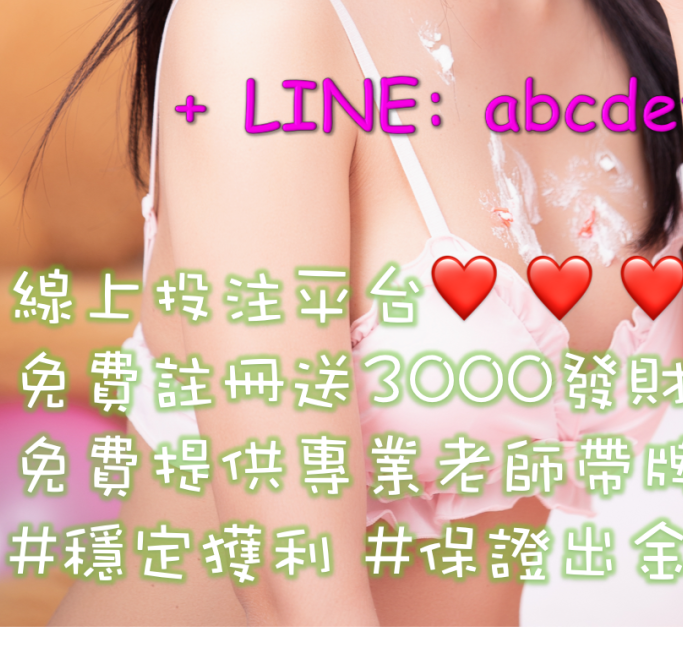 利用美女圖保證獲利話術吸引人LINE