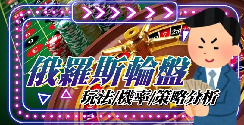 俄羅斯輪盤玩法及策略分析
